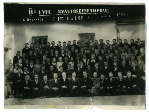 II курс Культпросветшколы. г.Кириллов 1-ый набор июнь 1950 г.
